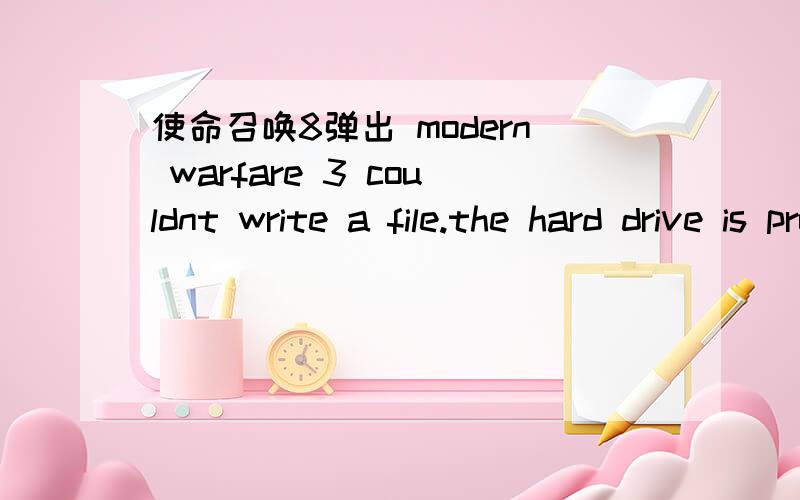 使命召唤8弹出 modern warfare 3 couldnt write a file.the hard drive is probably full.