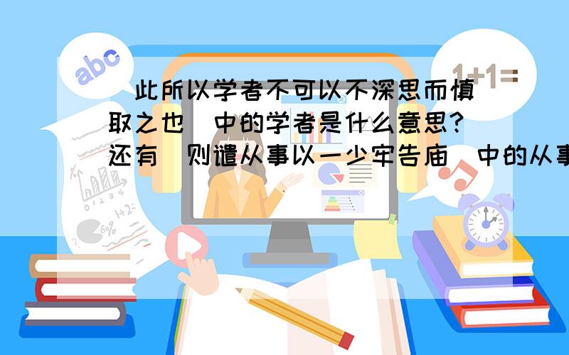 [此所以学者不可以不深思而慎取之也]中的学者是什么意思?还有[则谴从事以一少牢告庙]中的从事是什么意思？