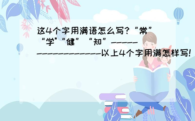 这4个字用满语怎么写?“常”“学