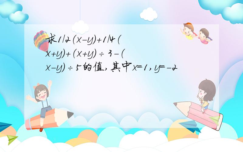 求1/2（x-y）+1/4（x+y）+（x+y）÷3-（x-y）÷5的值,其中x=1,y=-2