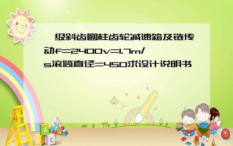 一级斜齿圆柱齿轮减速箱及链传动f=2400v=1.7m/s滚筒直径=450求设计说明书