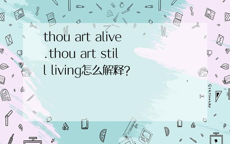 thou art alive.thou art still living怎么解释?