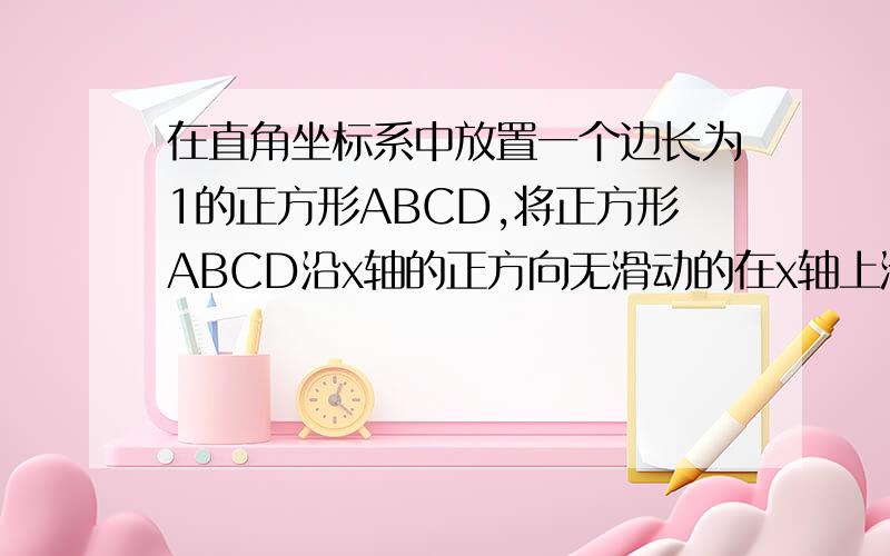 在直角坐标系中放置一个边长为1的正方形ABCD,将正方形ABCD沿x轴的正方向无滑动的在x轴上滚动,当点A离开原点后第一次落在x轴上时,点A运动的路线与x轴围成的面积为?