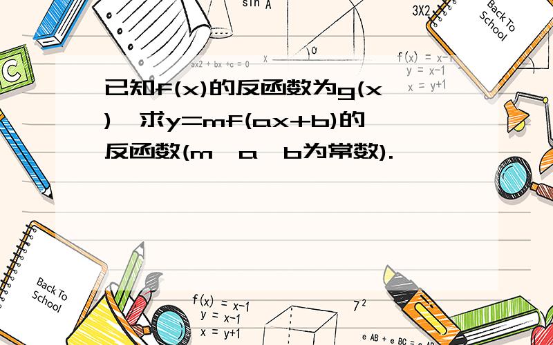 已知f(x)的反函数为g(x),求y=mf(ax+b)的反函数(m、a、b为常数).