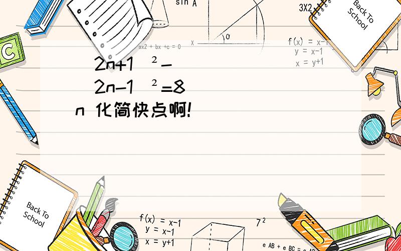 (2n+1)²- (2n-1)²=8n 化简快点啊!