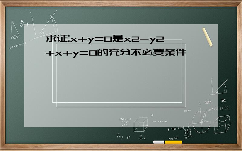 求证:x+y=0是x2-y2+x+y=0的充分不必要条件