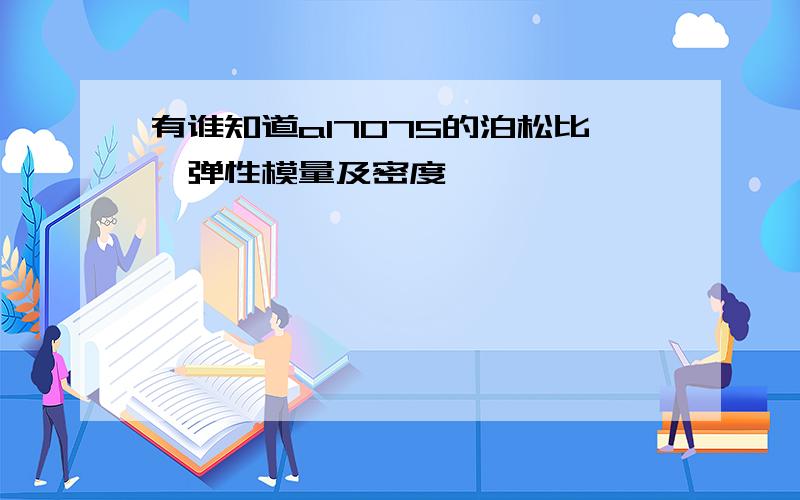 有谁知道al7075的泊松比,弹性模量及密度