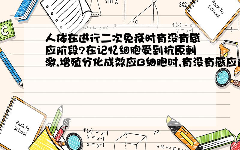 人体在进行二次免疫时有没有感应阶段?在记忆细胞受到抗原刺激,增殖分化成效应B细胞时,有没有感应阶段?在记忆细胞受到抗原刺激，增殖分化成效应B细胞时，有没有感应阶段？那如果抗原