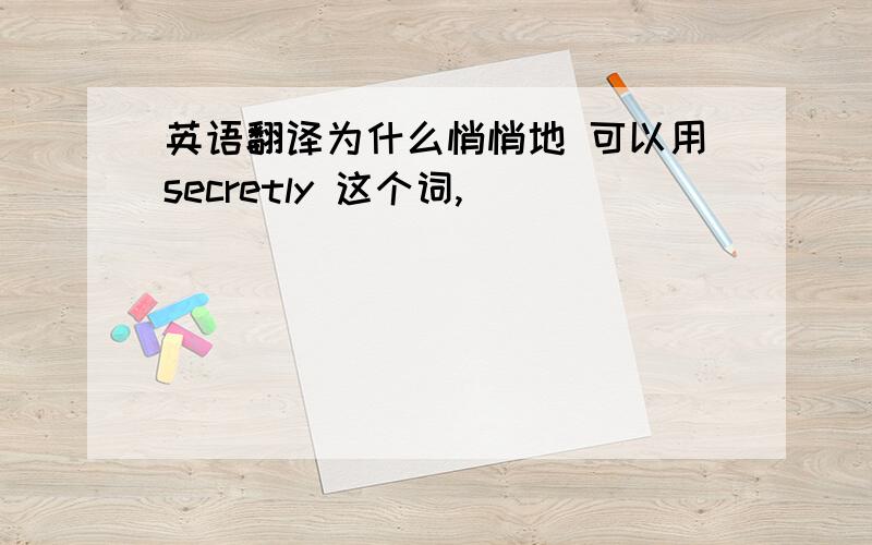 英语翻译为什么悄悄地 可以用secretly 这个词,