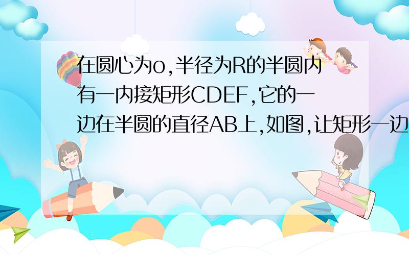 在圆心为o,半径为R的半圆内有一内接矩形CDEF,它的一边在半圆的直径AB上,如图,让矩形一边长CD=x,面积为y,写出y与x间的函数关系式及定义域.（矩形的CF边在半圆直径AB上,CF为矩形的长,点D,E在弧