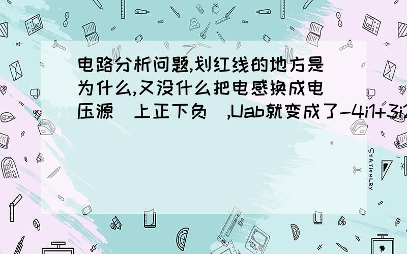 电路分析问题,划红线的地方是为什么,又没什么把电感换成电压源（上正下负）,Uab就变成了-4i1+3i2字打错了,是为什么不是没什么