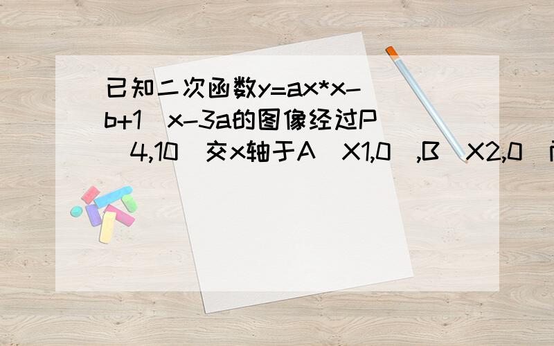 已知二次函数y=ax*x-(b+1)x-3a的图像经过P（4,10）交x轴于A(X1,0),B(X2,0)两点（X1角ACO?若存在,请你求出M点的横坐标的取值范围；若不存在,请说明理由.