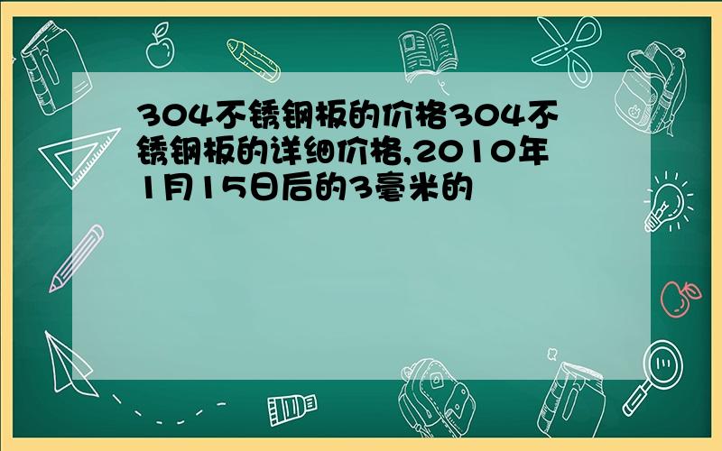 304不锈钢板的价格304不锈钢板的详细价格,2010年1月15日后的3毫米的