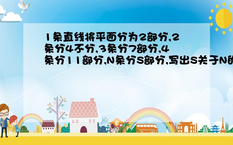 1条直线将平面分为2部分,2条分4不分,3条分7部分,4条分11部分,N条分S部分,写出S关于N的表达式