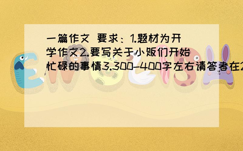 一篇作文 要求：1.题材为开学作文2.要写关于小贩们开始忙碌的事情3.300-400字左右请答者在2小时内完成此问题!