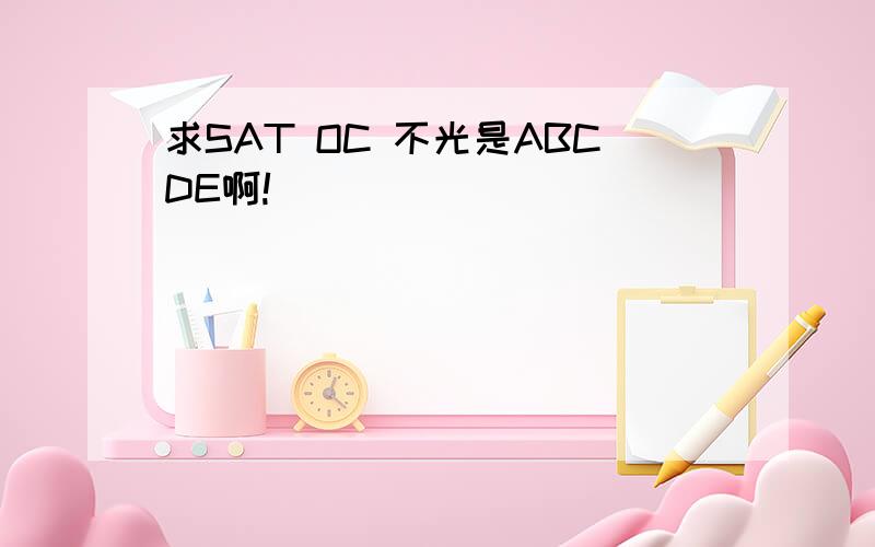 求SAT OC 不光是ABCDE啊!