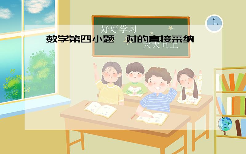 数学第四小题,对的直接采纳