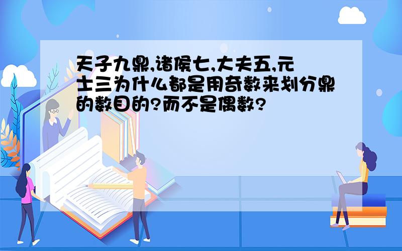 天子九鼎,诸侯七,大夫五,元士三为什么都是用奇数来划分鼎的数目的?而不是偶数?