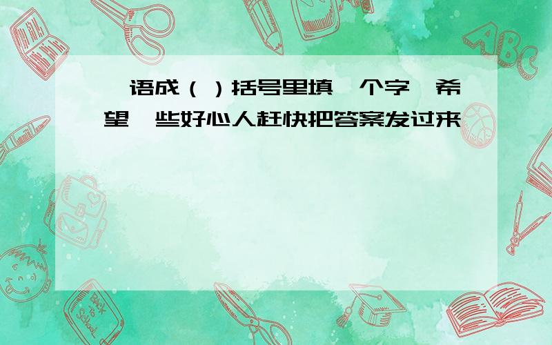 一语成（）括号里填一个字,希望一些好心人赶快把答案发过来