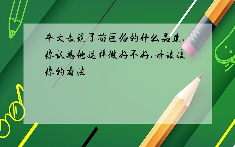 本文表现了荀巨伯的什么品质,你认为他这样做好不好,请谈谈你的看法