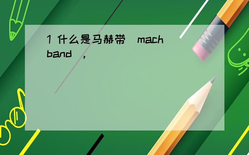 1 什么是马赫带（mach band）,