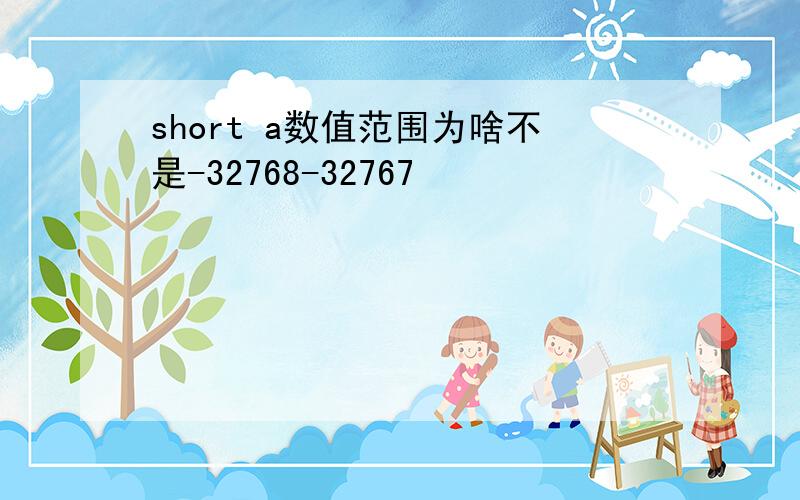 short a数值范围为啥不是-32768-32767