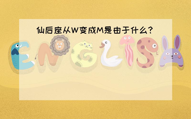 仙后座从W变成M是由于什么?