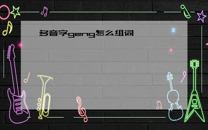 多音字geng怎么组词