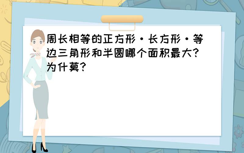 周长相等的正方形·长方形·等边三角形和半圆哪个面积最大?为什莫?