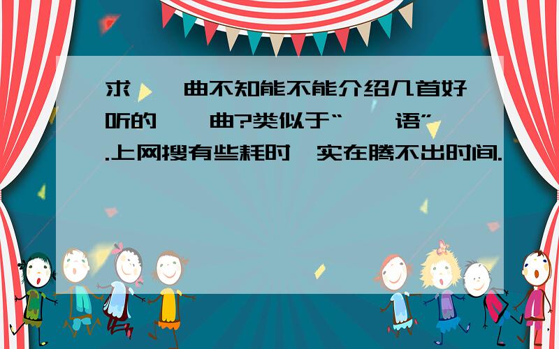 求琵琶曲不知能不能介绍几首好听的琵琶曲?类似于“琵琶语”.上网搜有些耗时,实在腾不出时间.