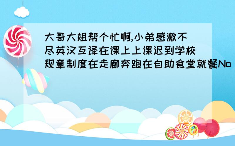 大哥大姐帮个忙啊,小弟感激不尽英汉互译在课上上课迟到学校规章制度在走廊奔跑在自助食堂就餐No SmokingNo talking in a libraryNo fishingNo photosNo parking根据句意及词首完成单词The Chinese people are f_