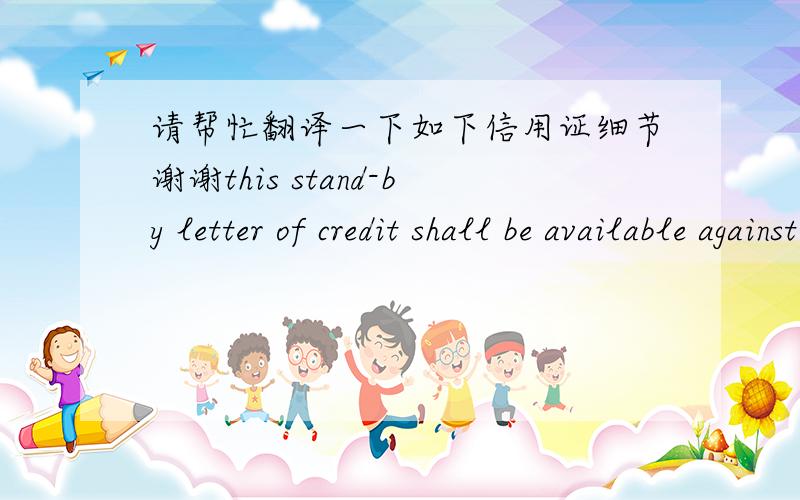 请帮忙翻译一下如下信用证细节谢谢this stand-by letter of credit shall be available against your tested telex,swift stating that...co.,ltd has failed to repay an aggregate amount due to yourselves effected under this letter of credit