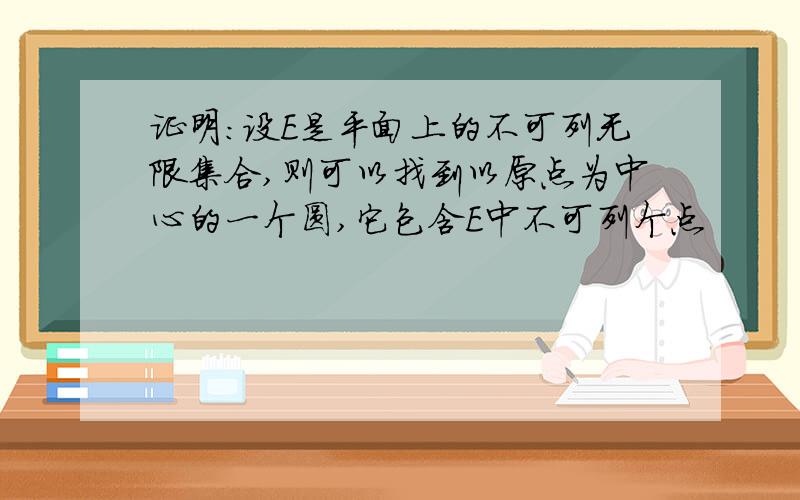 证明：设E是平面上的不可列无限集合,则可以找到以原点为中心的一个圆,它包含E中不可列个点