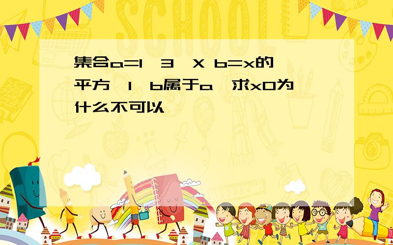 集合a=1,3,X b=x的平方,1,b属于a,求x0为什么不可以