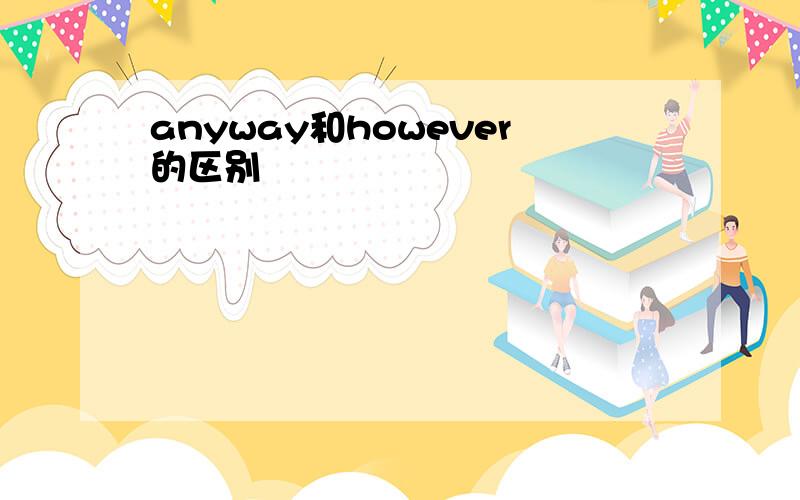 anyway和however的区别