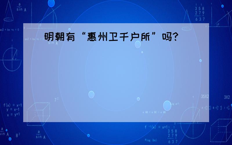 明朝有“惠州卫千户所”吗?