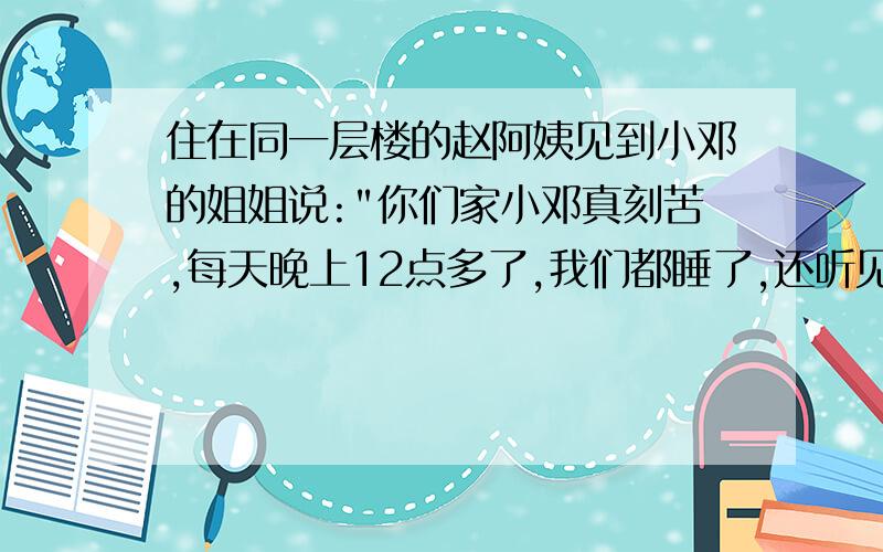 住在同一层楼的赵阿姨见到小邓的姐姐说: