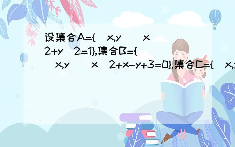 设集合A={(x,y)\x^2+y^2=1},集合B={(x,y)\x^2+x-y+3=0},集合C={(x,y)\y=mx+n}.试判断是否存在m,n属于N,使得A交C=空集且B交C=空集,并证明你的结论