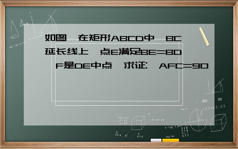 如图,在矩形ABCD中,BC延长线上一点E满足BE=BD,F是DE中点,求证:∠AFC=90°