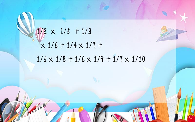 1/2 × 1/5 +1/3 ×1/6+1/4×1/7+1/5×1/8+1/6×1/9+1/7×1/10