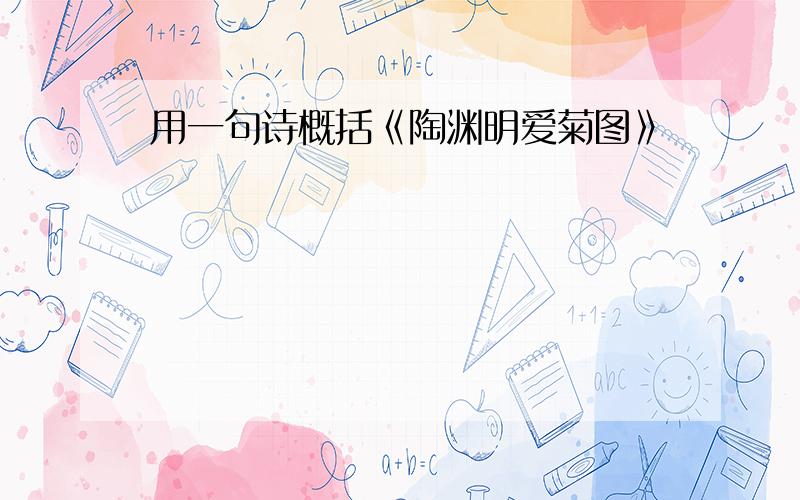 用一句诗概括《陶渊明爱菊图》