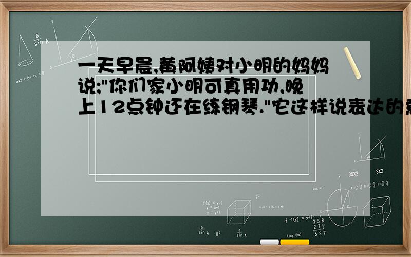 一天早晨,黄阿姨对小明的妈妈说;