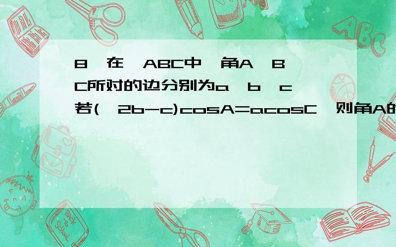 8,在△ABC中,角A,B,C所对的边分别为a,b,c,若(√2b-c)cosA=acosC,则角A的大小为?