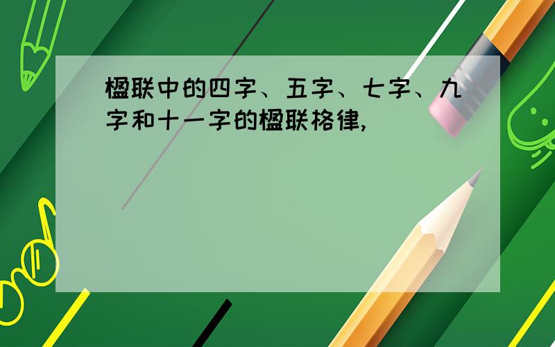 楹联中的四字、五字、七字、九字和十一字的楹联格律,