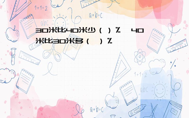 30米比40米少（）％,40米比30米多（ ）％