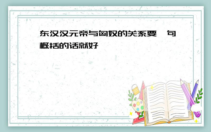 东汉汉元帝与匈奴的关系要一句概括的话就好