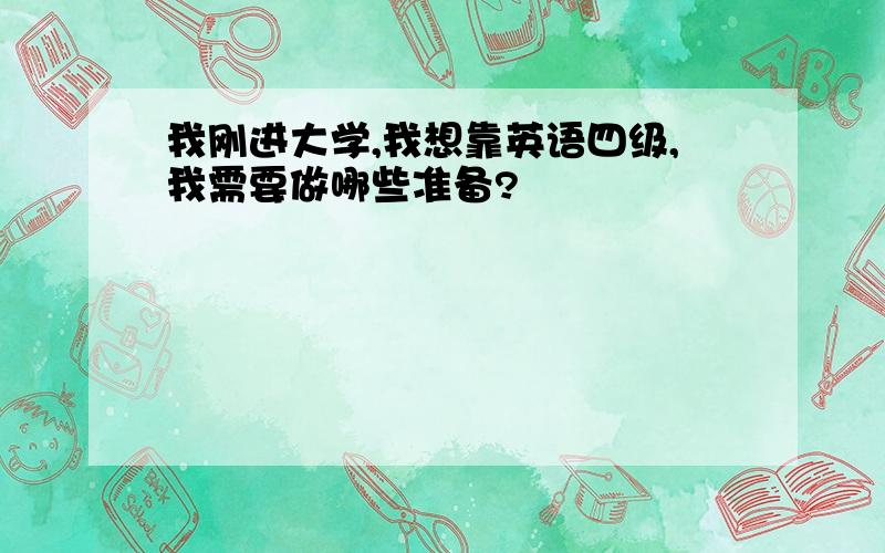 我刚进大学,我想靠英语四级,我需要做哪些准备?