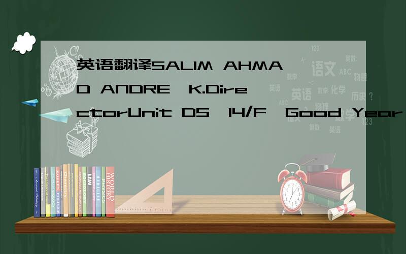 英语翻译SALIM AHMAD ANDRE,K.DirectorUnit D5,14/F,Good Year Industrial Building,119-121 How Ming street,Kwun Tong ,Kowloon,Hong Kong