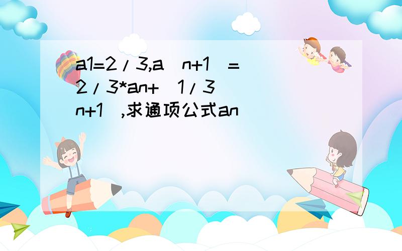 a1=2/3,a(n+1)=2/3*an+(1/3)^(n+1),求通项公式an