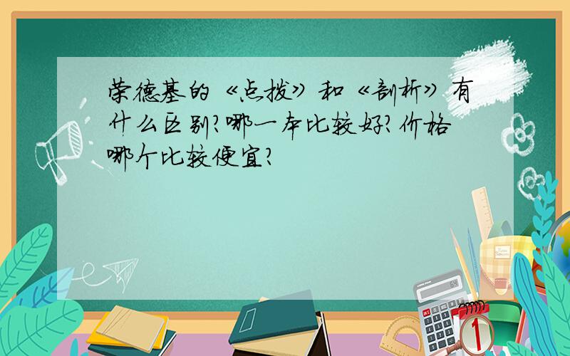 荣德基的《点拨》和《剖析》有什么区别?哪一本比较好?价格哪个比较便宜?